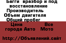 Багги, вразбор и под восстановление.  › Производитель ­ BRP › Объем двигателя ­ 980 › Общий пробег ­ 1 980 › Цена ­ 450 000 - Все города Авто » Мото   